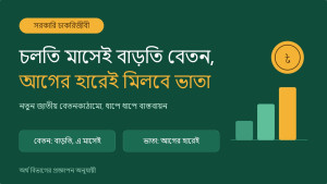 চলতি মাসেই বাড়তি বেতন, আগের হারেই মিলবে ভাতা