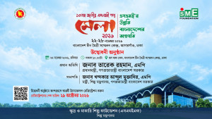 ১৩তম জাতীয় এসএমই পণ্যমেলা শুরু ২২ নভেম্বর