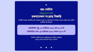 টানা ৩ দিন বন্ধ থাকবে হজ পোর্টাল