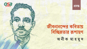 জীবনানন্দের কবিতায় বিচ্ছিন্নতার রূপায়ণ
