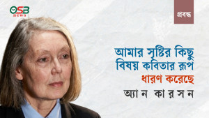 আমার সৃষ্টির কিছু বিষয় কবিতার রূপ ধারণ করেছে: নোবেলজয়ী অ্যান কারসন
