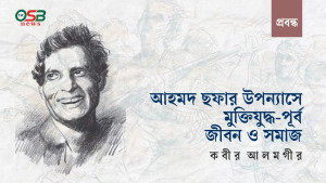 আহমদ ছফার উপন্যাসে মুক্তিযুদ্ধ-পূর্ব জীবন ও সমাজ