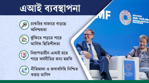 এআই'র দাপটে বদলাতে পারে কর্মজগৎ, ঝুঁকি নিয়ে সতর্ক আইএমএফ