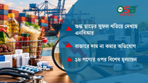 শুল্ক ছাড় নিয়ে কড়া নজরদারিতে এনবিআর