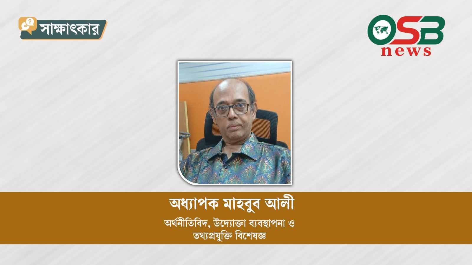 স্টার্টআপের মূল সমস্যা অর্থায়নের অভাব নয়, চাহিদার অভাব: অধ্যাপক মাহবুব আলী