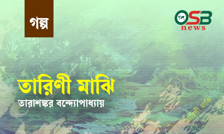 তারিণী মাঝি